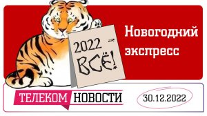 Новогодний «Телеспутник-Экспресс»: Итоги 2022 года