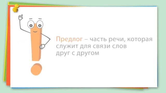 Общее понятие о предлоге.