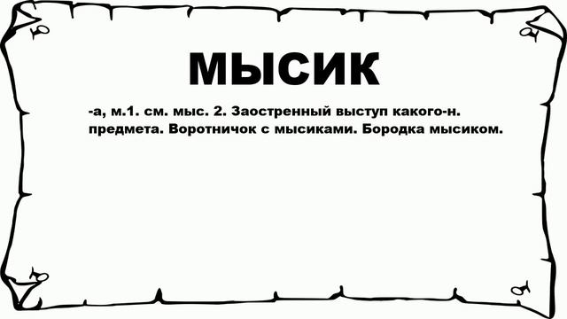 МЫСИК - что это такое? значение и описание