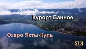 Курорт Банное, озеро Якты-Куль. Обзор за 2 минуты.