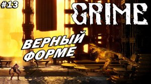 GRIME ➤ Прохождение #13 ➤ БОСС: Верный Форме