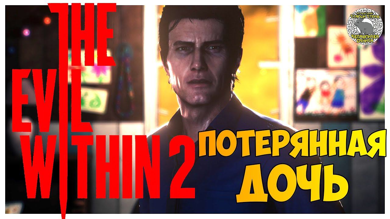 The Evil Within 2 прохождение I 1. Потерянная дочь