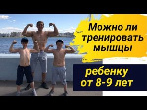 Можно ли силовые тренировки для мальчика 8-9 лет?