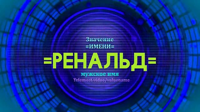 Значение имени Ренальд - Тайна имени смотреть онлайн
