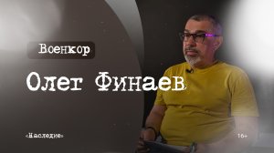 Военкор|Наследие