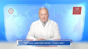 Что такое цифровой формат полиса ОМС?