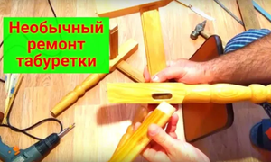 Нестандартный ремонт табуреток и стульев