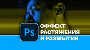 Обработка фотографии - Как создать крутой эффект растяжения и размытия в Photoshop