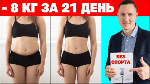 Как похудеть на 8 кг за 3 недели и при этом есть больше. Научно доказано.
