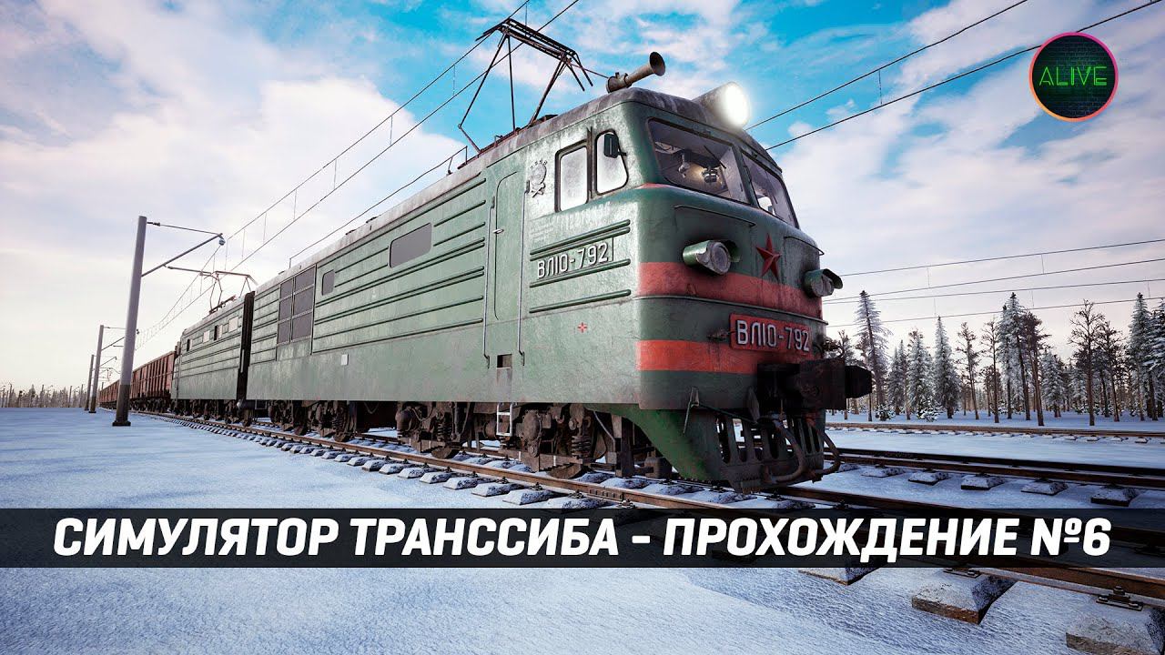 СИМУЛЯТОР ТРАНССИБИРСКОЙ МАГИСТРАЛИ - ПРОХОЖДЕНИЕ №6 - ФИНАЛ