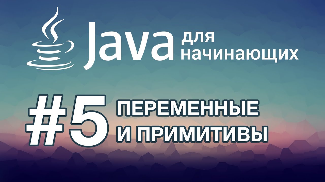 Урок 5. Переменные и примитивные типы данных | Java для начинающих