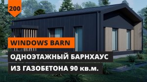 БАРНХАУС ИЗ ГАЗОБЕТОНА