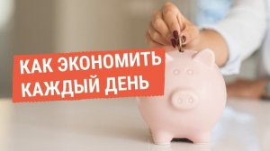 Как экономить каждый день