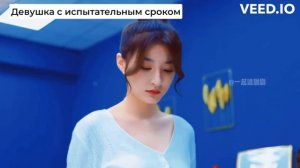 КИТАЙСКИЕ ДОРАМЫ - ДЕВУШКА НА ИСПЫТАТЕЛЬНОМ СРОКЕ. Dear Probationary Girlfriend 亲爱的试用期女友