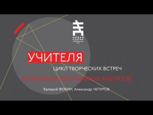 УЧИТЕЛЯ: ЛЕГЕНДАРНЫЕ ЗАВЛИТЫ