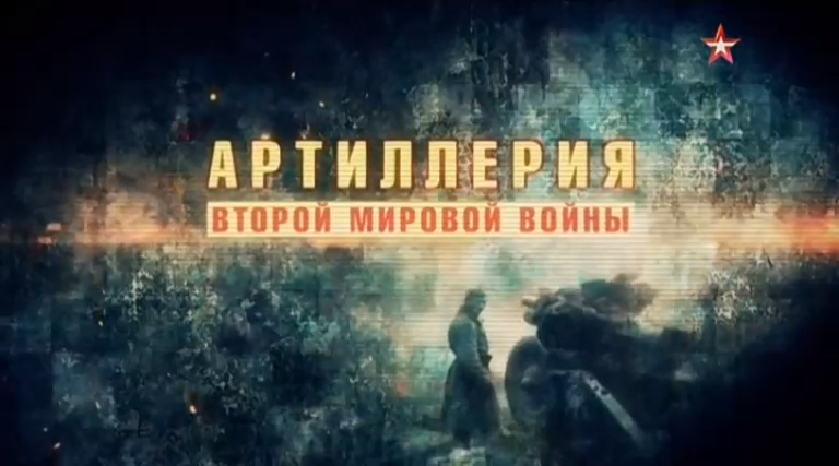 Артиллерия Второй Мировой войны (серия 1/4) "Бог войны" 2016 