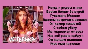 текст песни истерика