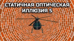 ОПТИЧЕСКАЯ ИЛЛЮЗИЯ 5. ОПТИЧЕСКИЙ ЭФФЕКТ.