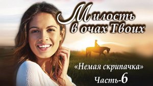 Часть-6 ?История юной немой скрипачки?ОЧЕНЬ интересный роман. Книга для широкого круга.