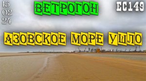 Ейск 15 февраля 2024г. – Море ушло от берега. Бродим по мелякам.