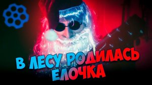 В ЛЕСУ РОДИЛАСЬ ЕЛОЧКА (ROCK COVER)