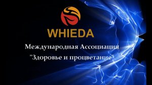 Ассоциация WHIEDA