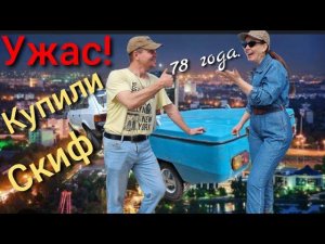 КУПИЛИ СКИФ 78г. в ТАШКЕНТЕ/ЗА СКОЛЬКО ОФОРМИЛИ?/Подготовка к ремонту