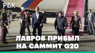 Лавров прибыл на Бали на саммит G20
