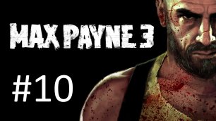 Прохождение Max Payne 3 - Глава 10. Либо ведешь, либо стреляешь, сестренка