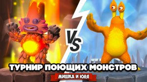 ТУРНИР ПОЮЩИХ МОНСТРОВ #2 ♦ My Singing Monsters Playground