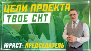 Цели проекта ТВОЕ СНТ | Степанов Денис Сергеевич