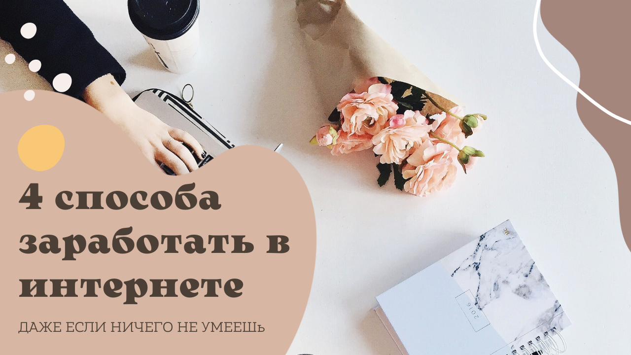 4 способа заработать в интернете, ДАЖЕ ЕСЛИ НИЧЕГО НЕ УМЕЕШЬ.mp4