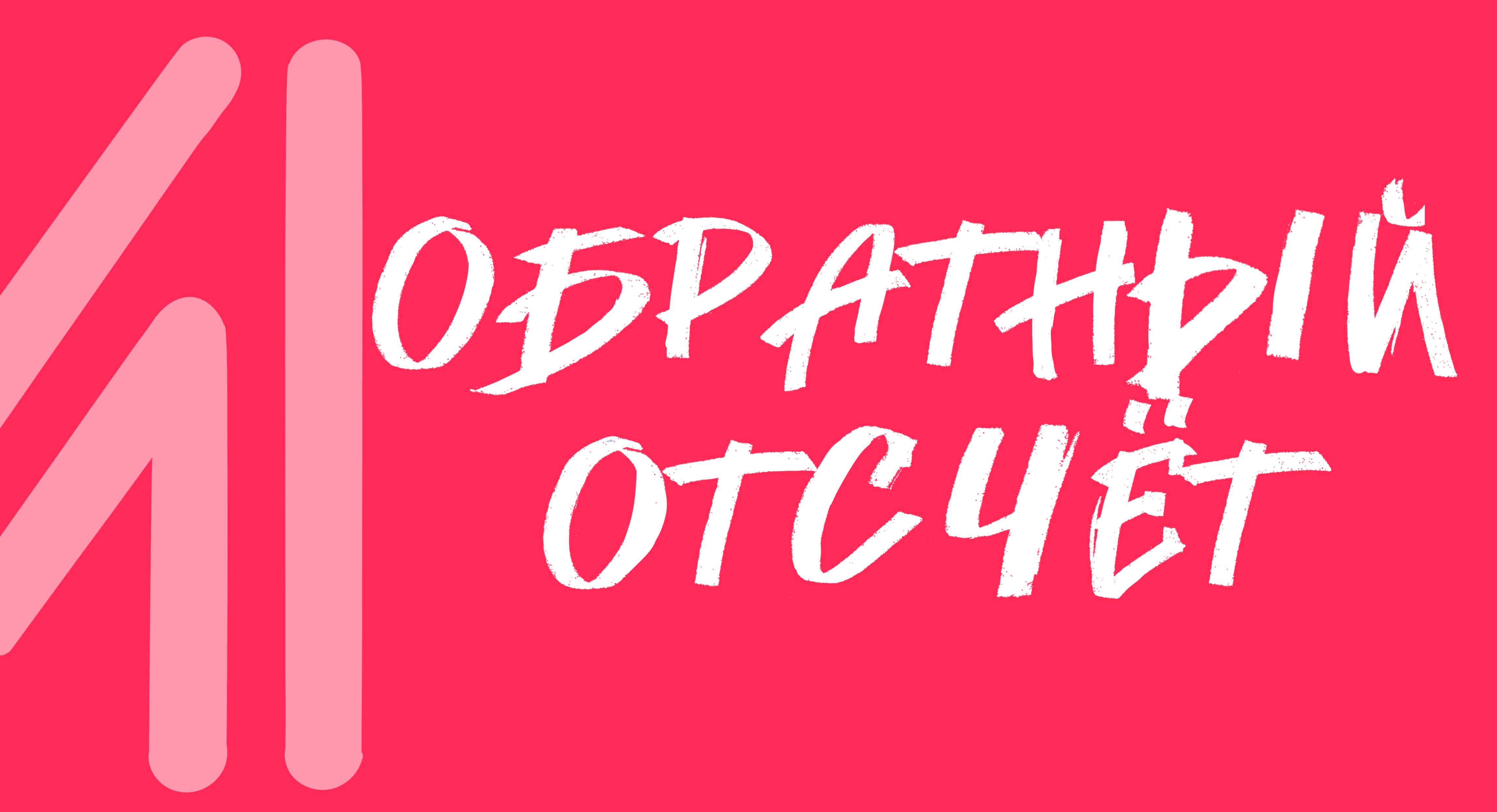 Обратный отсчет