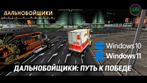 КАК ЗАПУСТИТЬ ДАЛЬНОБОЙЩИКИ: ПУТЬ К ПОБЕДЕ НА WINDOWS 10/11