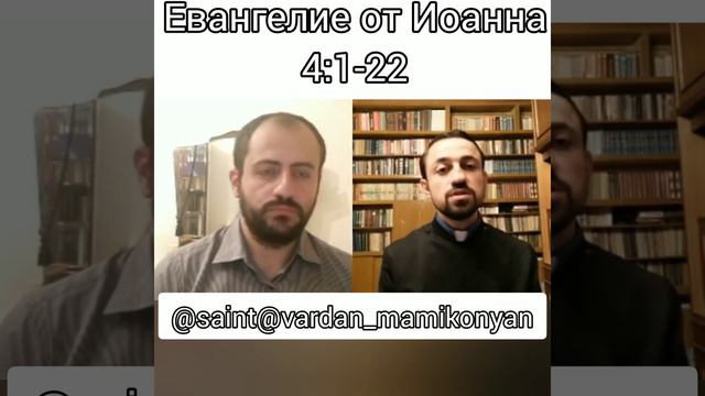 Толкование Евангелия от Иоанна 4:1-22 Иисус и Самарянка