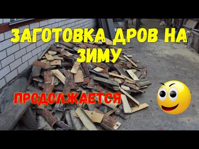 Заготовка дров на зиму продолжается