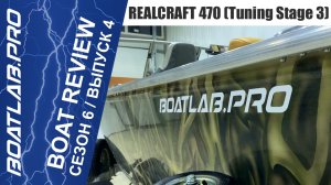 ПЛАНИРУЕМ ОДНО, А ПОЛУЧАЕТСЯ ПО-РАЗНОМУ...Лодка Realcraft 470 - Tuning Stage 3