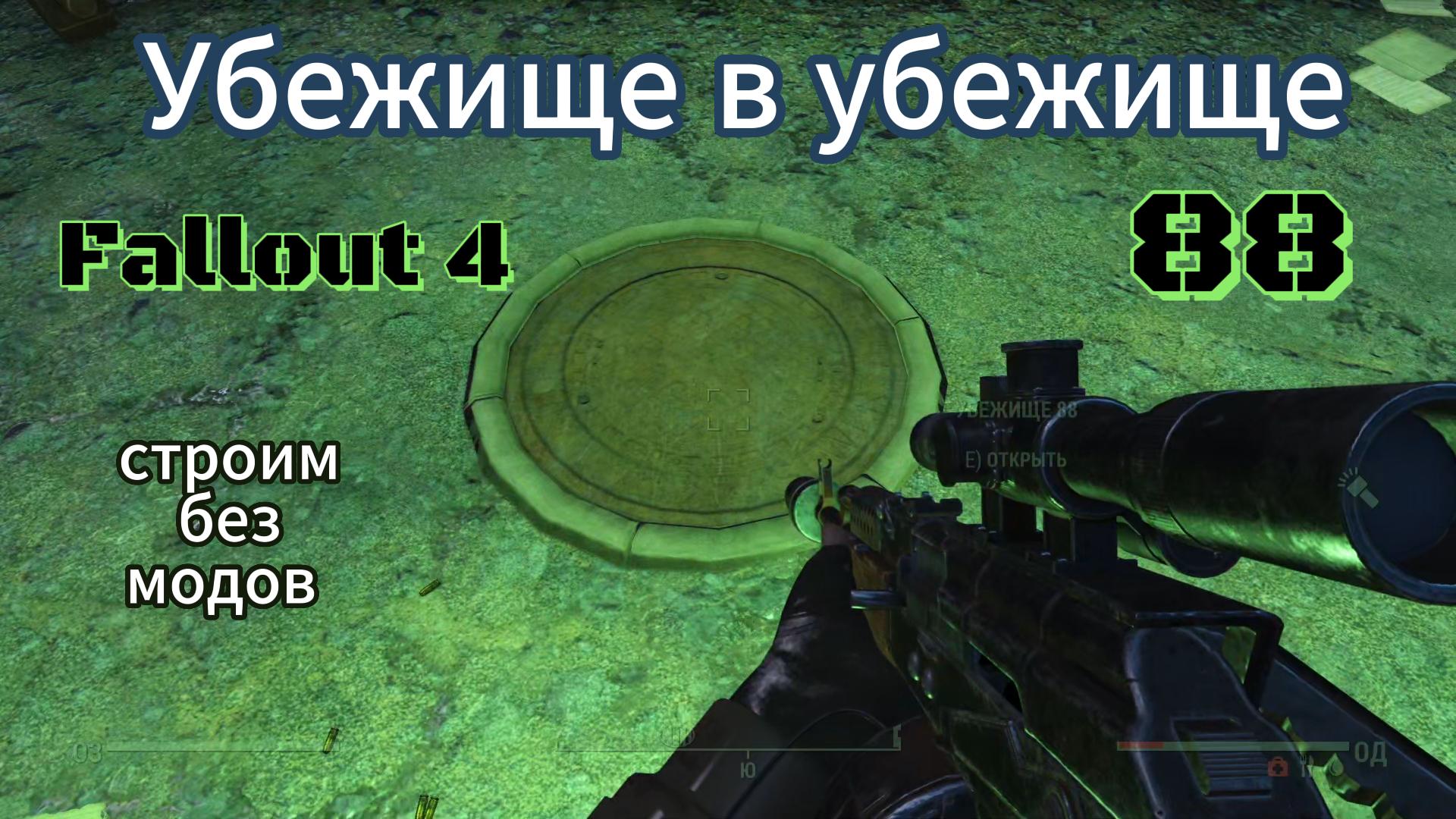 Fallout 4. Убежище в Убежище88 (Стройка без МОДОВ)