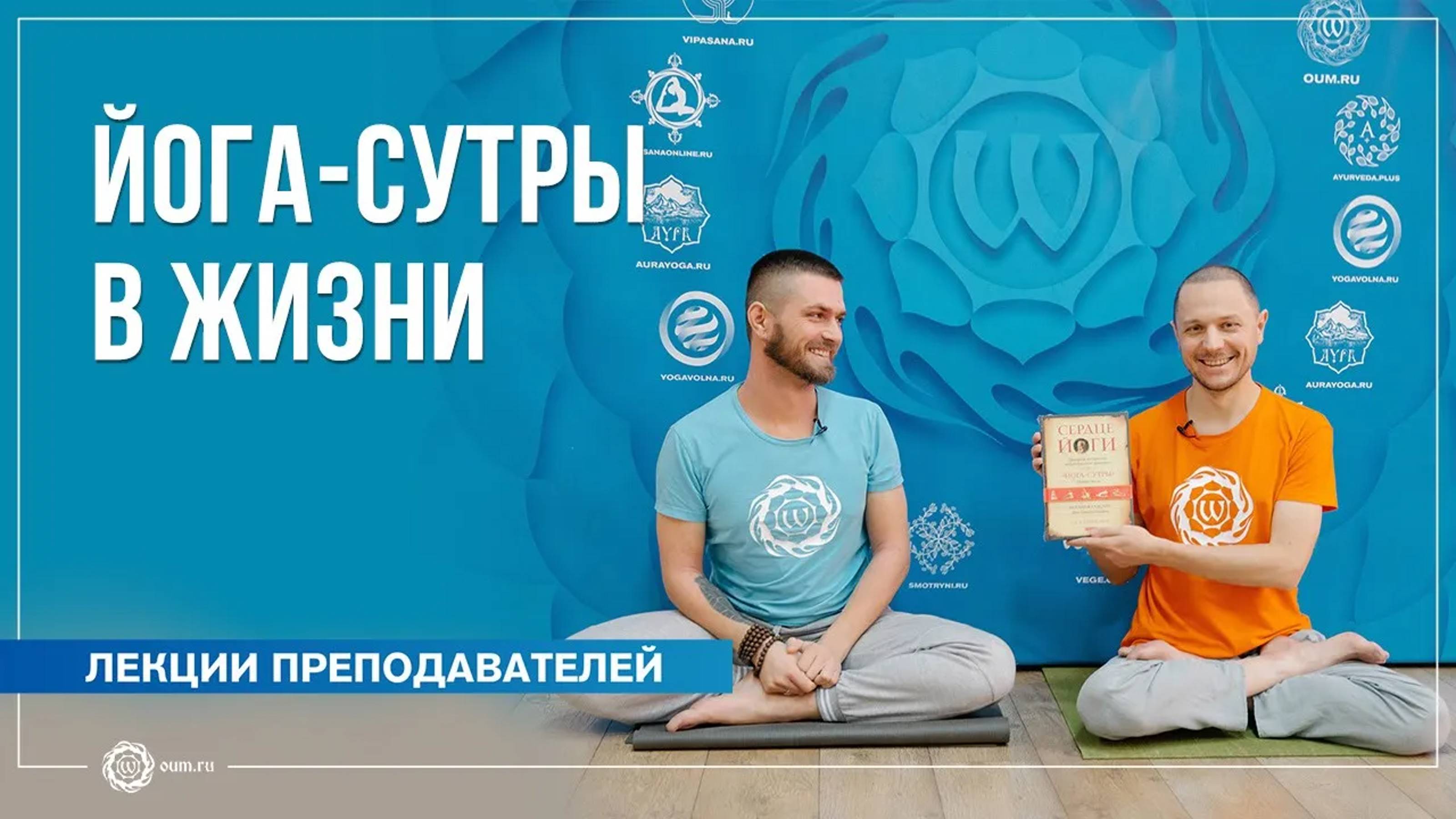 Йога-сутры как применять в повседневной жизни. Павел Свинцов и Александр Дувалин