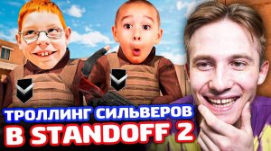 ТРОЛЛИНГ СИЛЬВЕРОВ В STANDOFF 2!