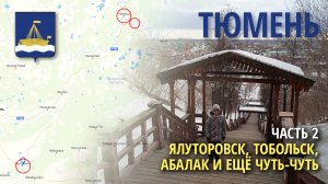 Поездка в Тюмень и Тюменскую область без турфирм - часть 2 (Тобольск и Ялуторовск)