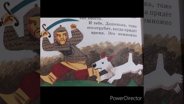 Карел Чапек "Сказки для Дашеньки, чтобы сидела смирно. Про собачий хвост" смотреть онлайн