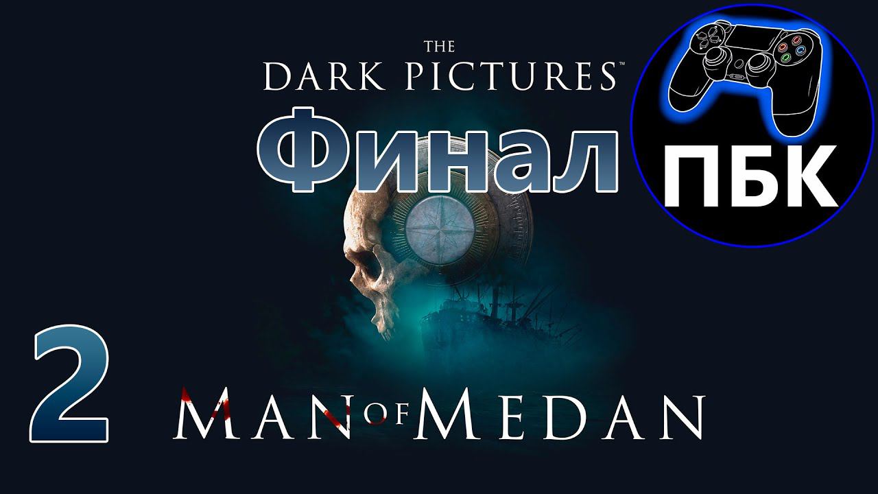 The Dark Pictures Anthology: Man of Medan ► Прохождение #2 Финал Без Комментариев