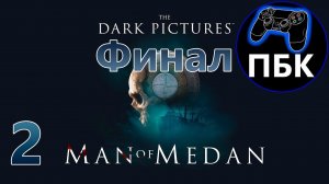 The Dark Pictures Anthology: Man of Medan ► Прохождение #2 Финал Без Комментариев