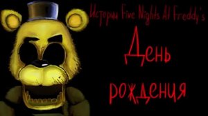 Истории от DimasA Five Nights At Freddy's   #4   'День рождения'