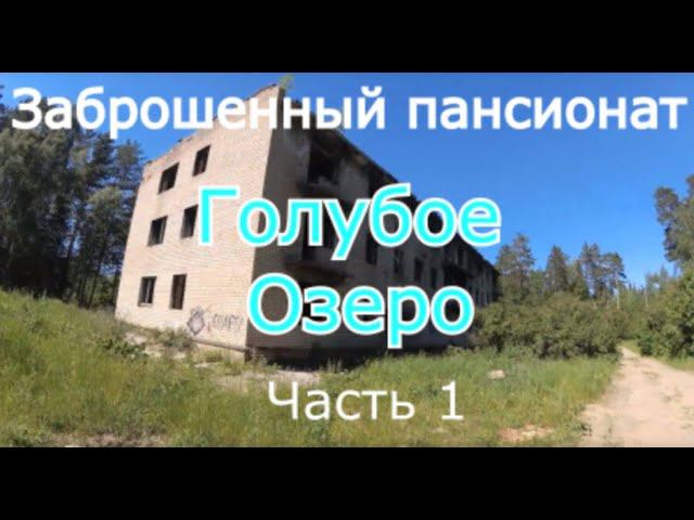 Заброшенный пансионат Голубое Озеро (часть 1)