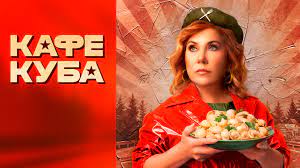 Кафе Куба сериал с 1 по 5 серии смотреть