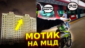 ПРОВЕЗЛИ МОТИК НА МЦДПОШЛИ НОЧЬЮ НА ЗАБРОШКУПОКАТУШКА В ПОДОЛЬСКЕ
