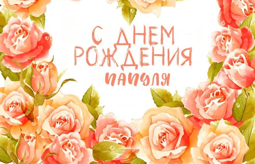 Супер Поздравление Папе в День Рождения