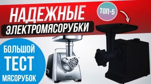 Топ-5 Лучшие Мясорубки (2022) Рейтинг Электрических Мясорубок Как Выбрать Электромясорубку